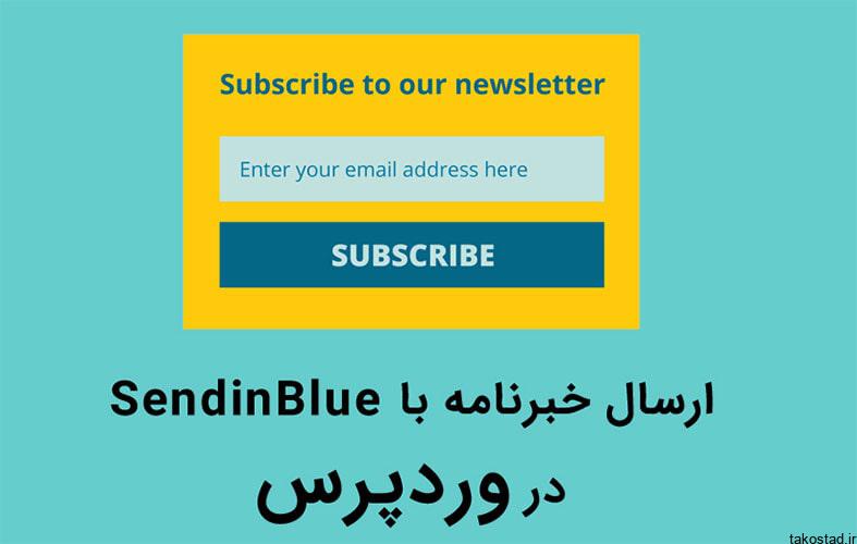 افزونه SendinBlue