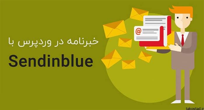 ارسال خبرنامه به کاربران در وردپرس با SendinBlue