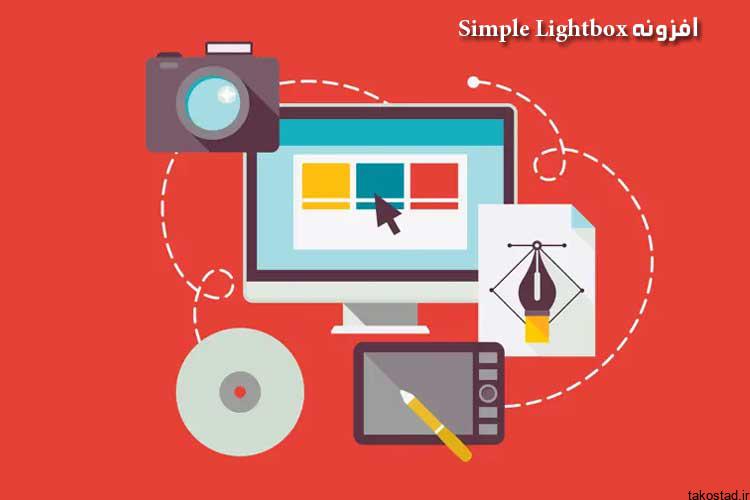 افزونه Simple Lightbox برای ساخت گالری تصاویر