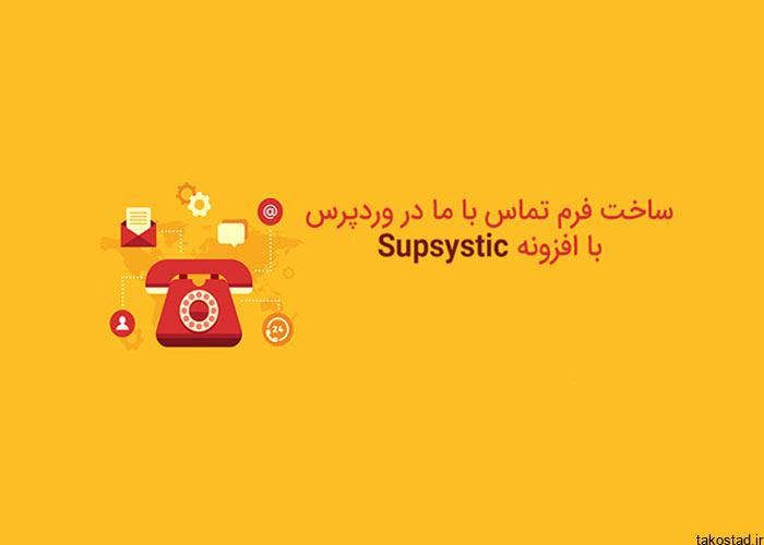 تنظیمات افزونه Supsystic