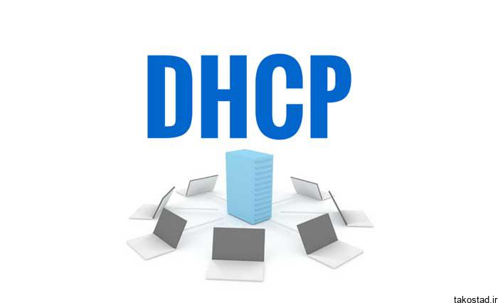 DHCP سرور چیست و چگونه کار میکند ؟
